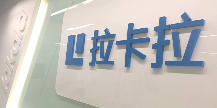 拉卡�?华正龙泰模具合作�?  title=